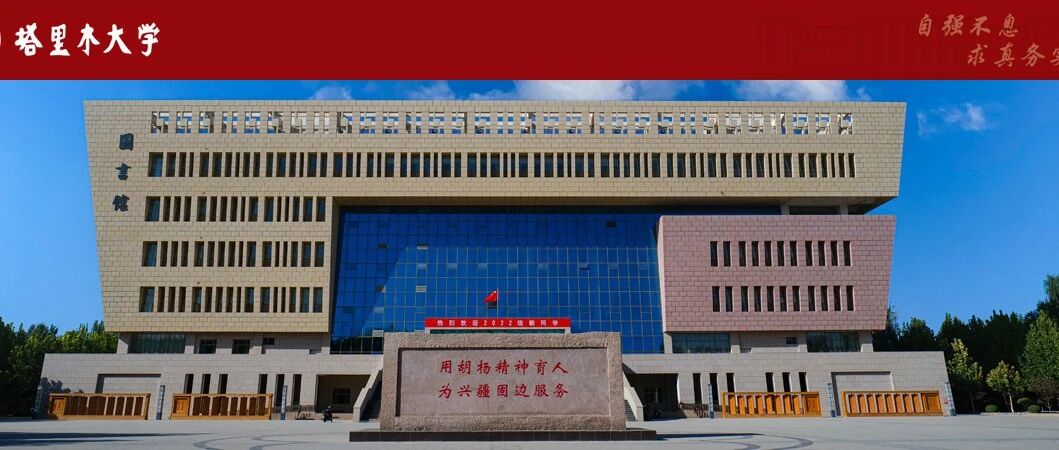 塔里木大学