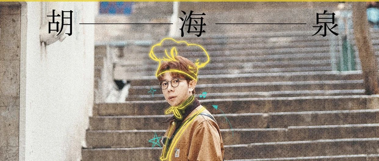 胡海泉“回忆杀”之夜:从《最美》到《奔跑》,带你重返青春现场