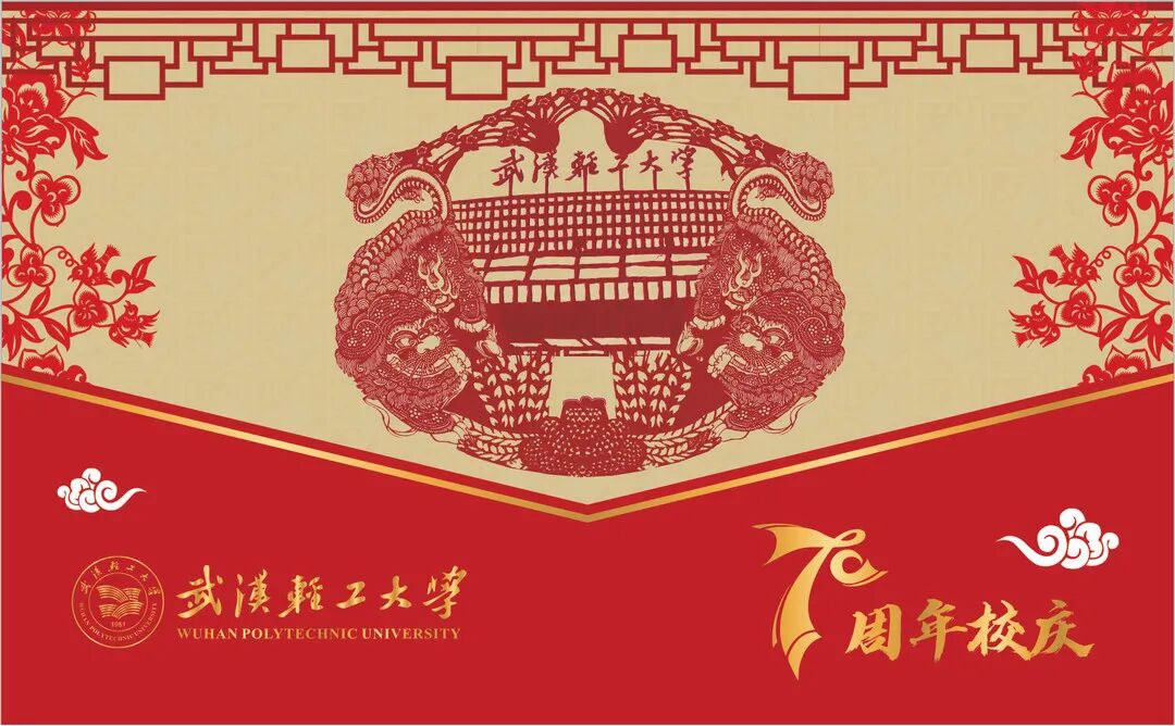 武汉轻工大学校庆70周年设计大赛获奖作品展第02期校庆明信片设计