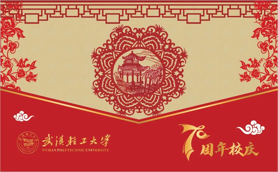 武汉轻工大学校庆70周年设计大赛获奖作品展第02期校庆明信片设计
