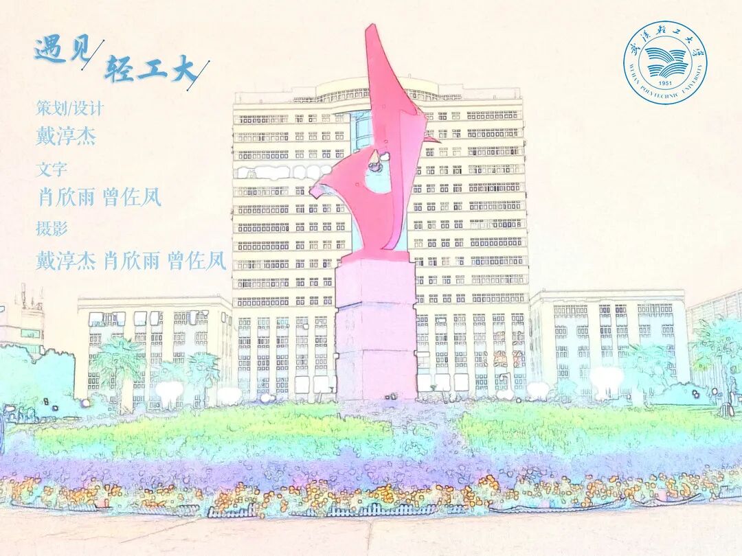 武汉轻工大学校庆70周年设计大赛获奖作品展第02期校庆明信片设计