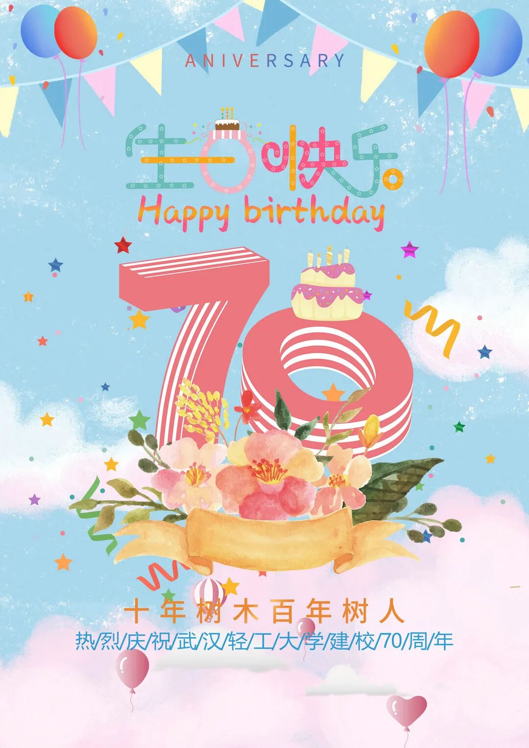 武汉轻工大学校庆70周年设计大赛获奖作品展第03期校庆海报设计