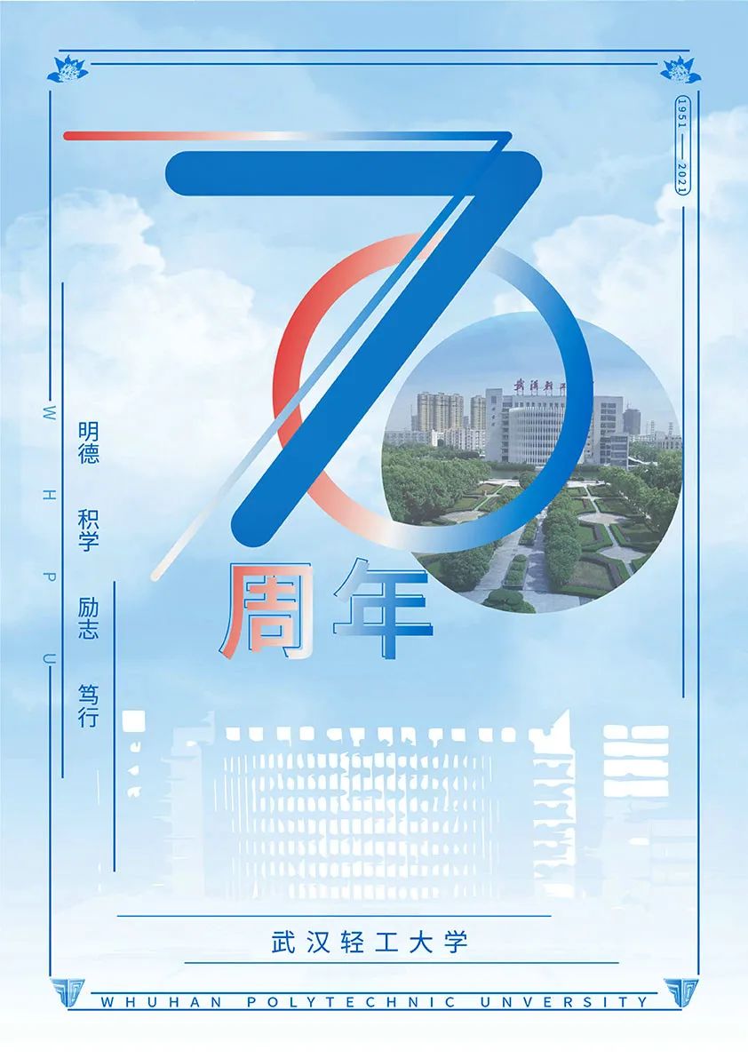武汉轻工大学校庆70周年设计大赛获奖作品展第03期校庆海报设计