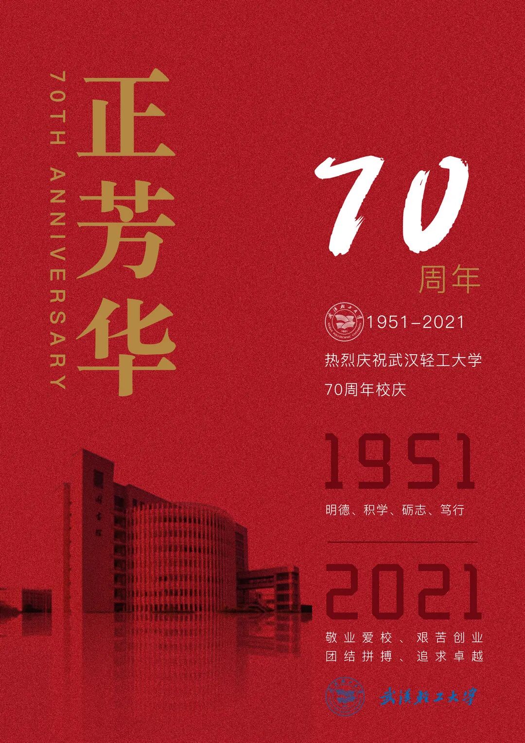 武汉轻工大学校庆70周年设计大赛获奖作品展第03期校庆海报设计