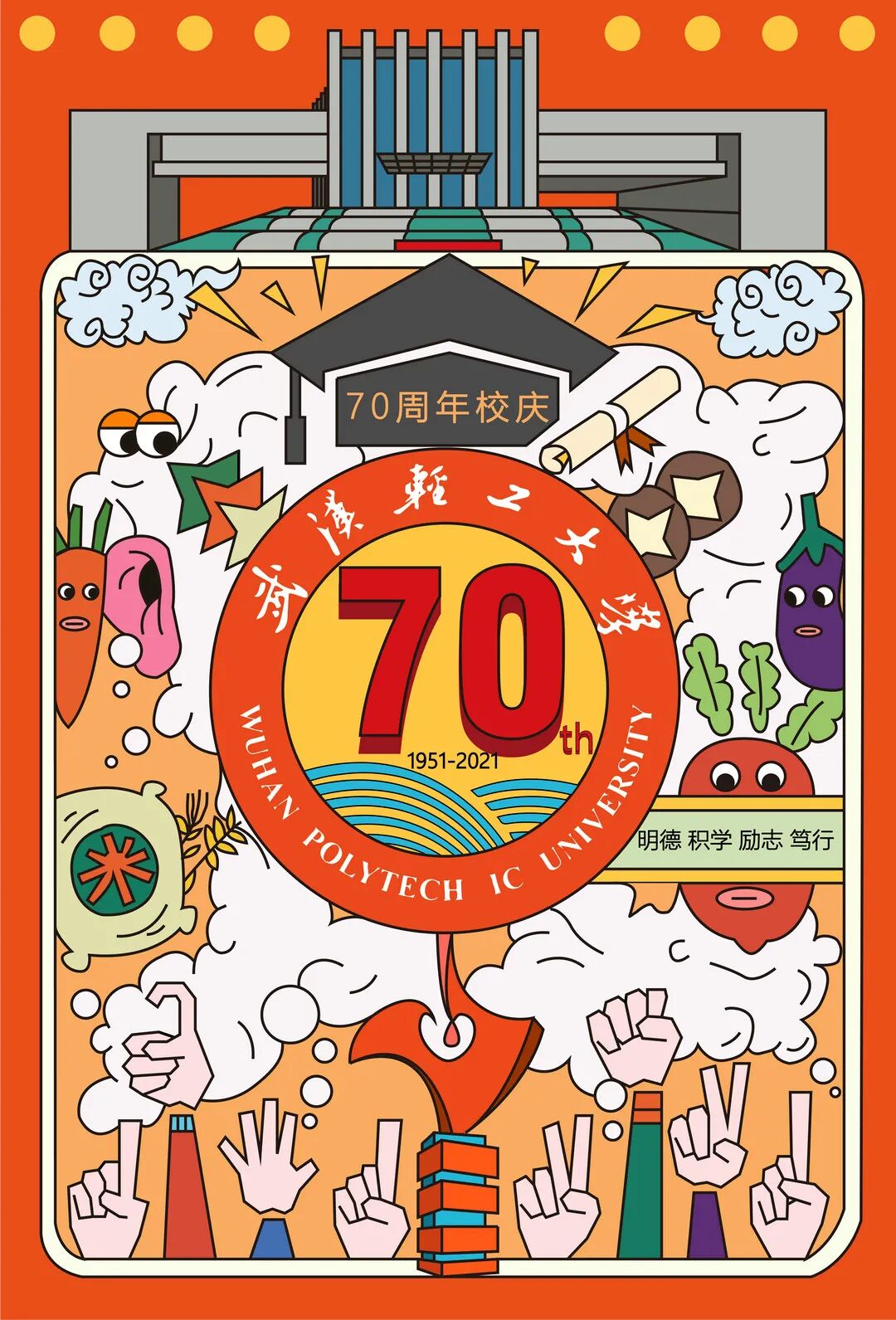 武汉轻工大学校庆70周年设计大赛获奖作品展第03期校庆海报设计