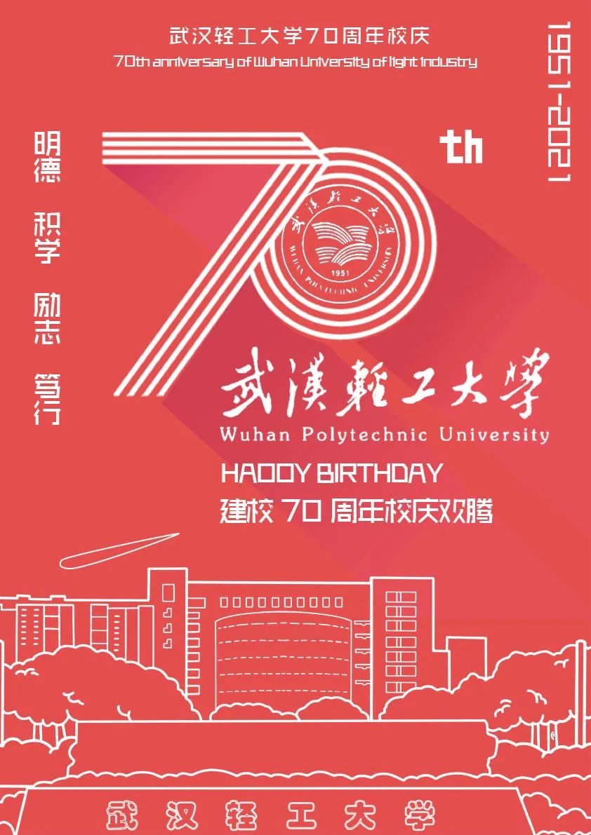 获奖作品武汉轻工大学校庆70周年设计大赛优秀奖:校庆海报设计者:郑桂