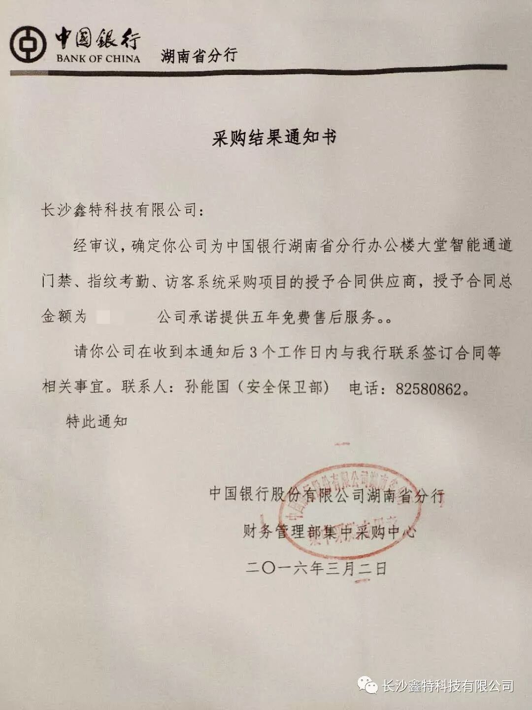 中标中国银行门禁、指纹考勤及访客系统供应商