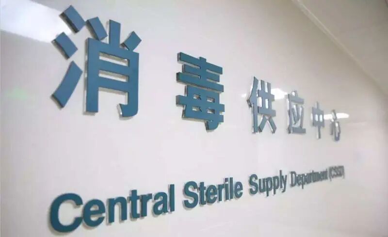 手术器具怎么消毒的18名剖宫产患者切口感染，这个科室的重要性不容忽视！_https://www.jmylbn.com_新闻资讯_第3张