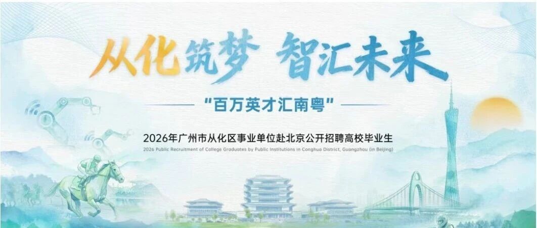 招聘 | 广州市从化区事业单位 | 赴北京公开招聘高校毕业生
