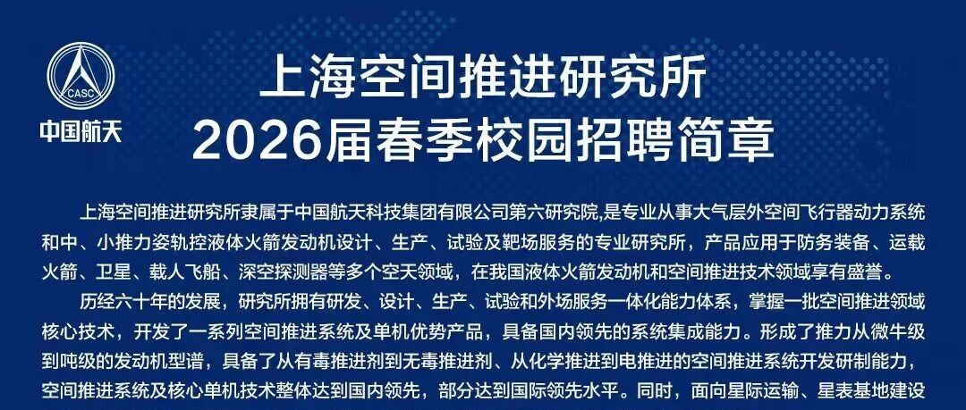 上海空间推进所2026届实习
