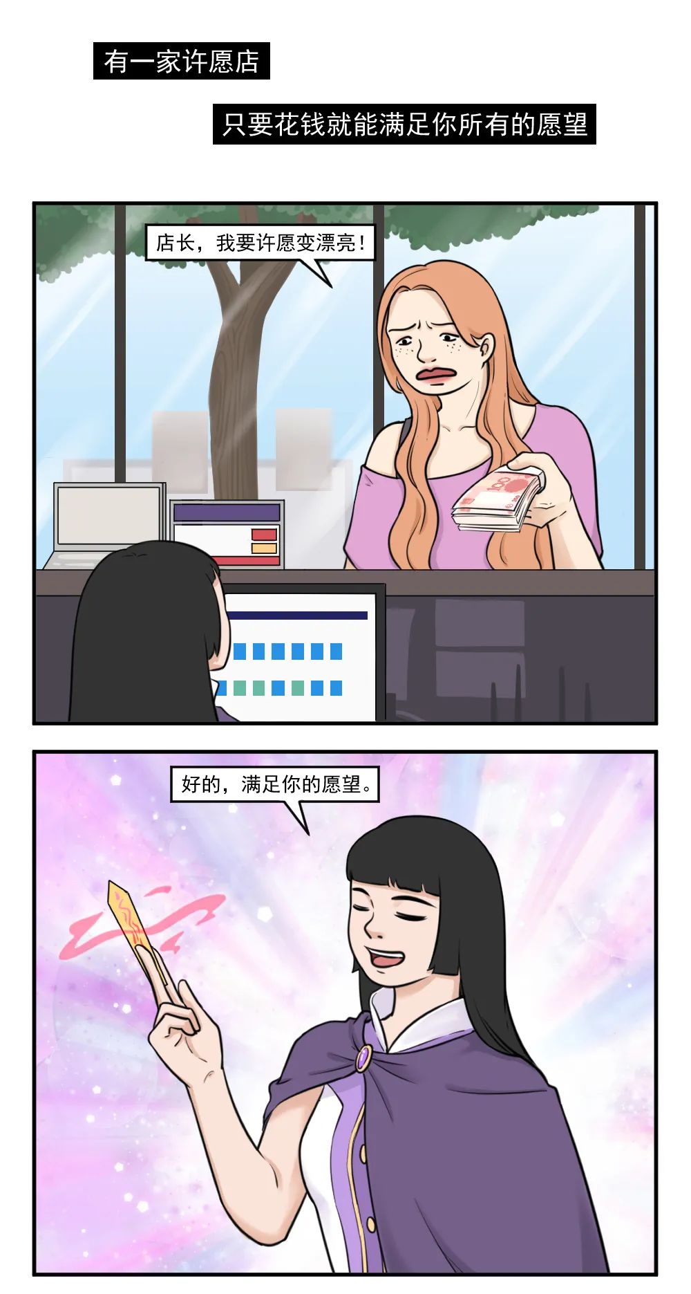 【神脑洞】只要花钱就能实现愿望,这操作超乎想象(图1)