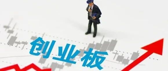 创业板注册制启航全线飙涨！首批新股最高涨2931%，有人却因此巨亏60%