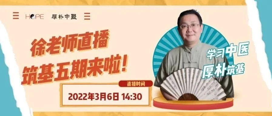 徐老师直播预告 | 筑基五期来啦！