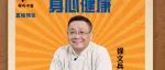 直播预告：8月3日听徐老师聊身心健康