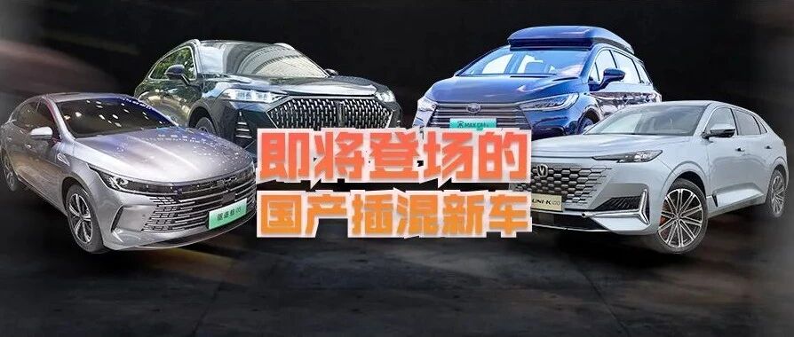 插混市场有多火？五款自主插混新车即将登场，驱逐舰05领衔