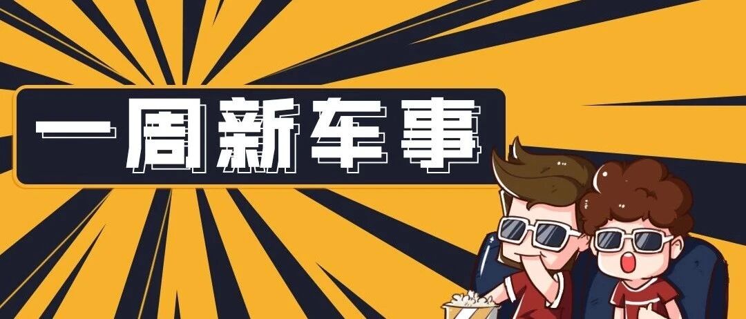 一周新车|“金九银十”即将拉开序幕，全新飞度、新红旗HS7相继登场！