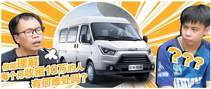 每个月收租10万仍大喊努力，开江铃特顺的人都这么拼吗？