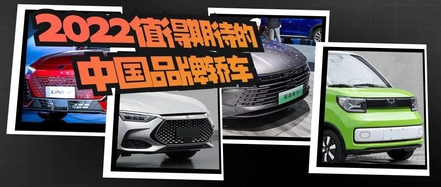 芭蕾猫领衔，2022最值得期待的中国品牌轿车在这，上市必火？