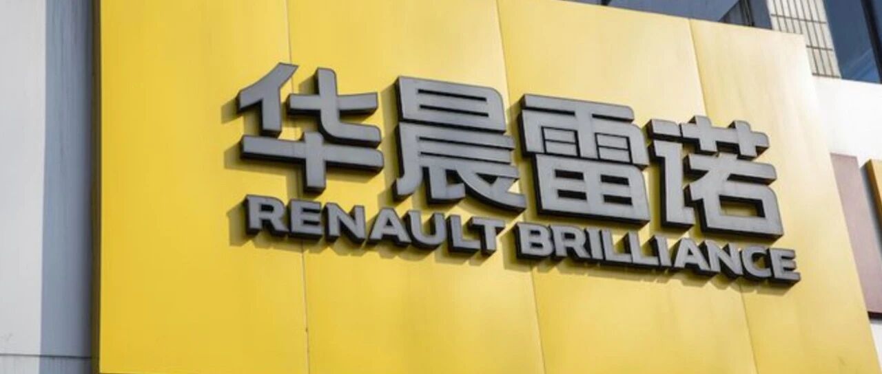 华晨雷诺：与其苟且偷生，不如痛快结束