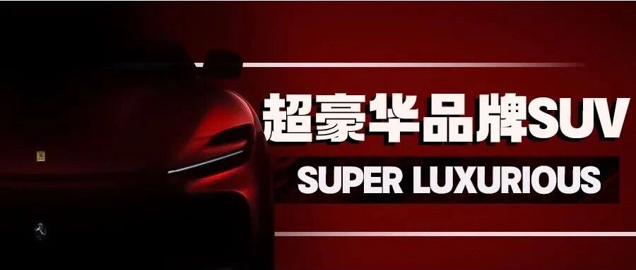 超豪华品牌SUV扎堆亮相，法拉利Purosangue都只是开胃菜