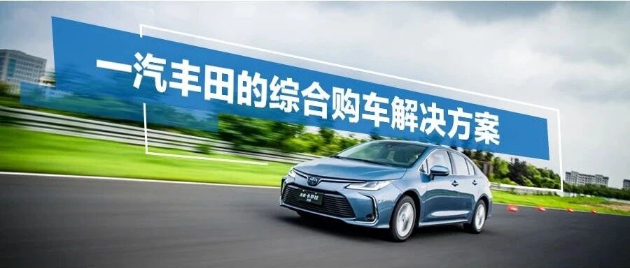 7月同比暴涨40%，一汽丰田是如何做到“淡季不淡”的？