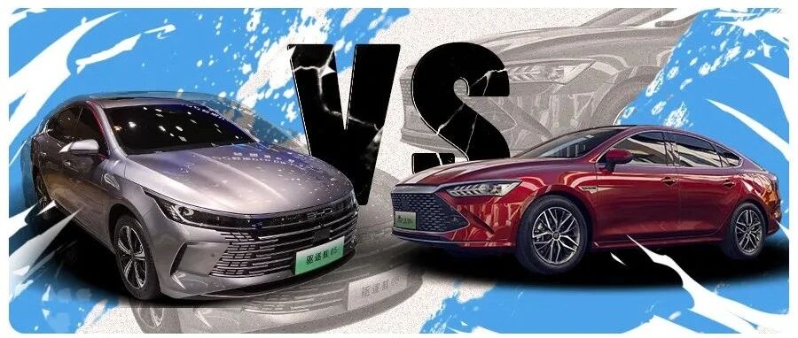 比亚迪驱逐舰05对比秦PLUS DM-i，兄弟相争谁更强？