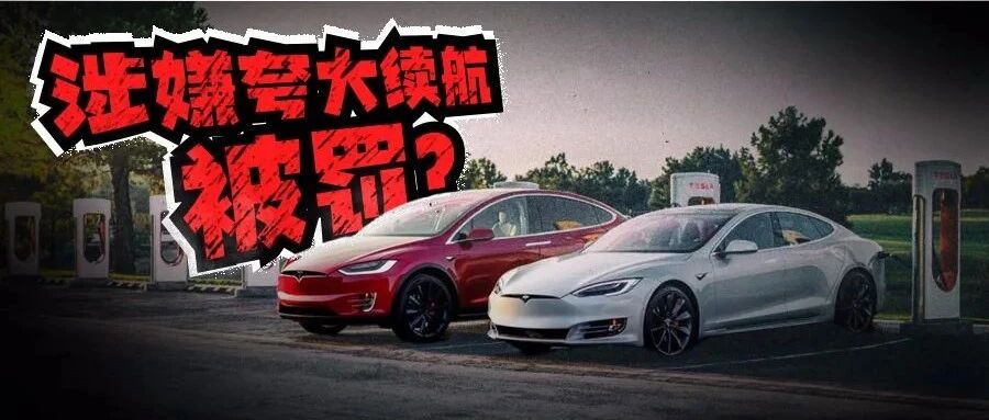 从特斯拉续航缩水被罚说起：“电动爹”的无奈与尴尬