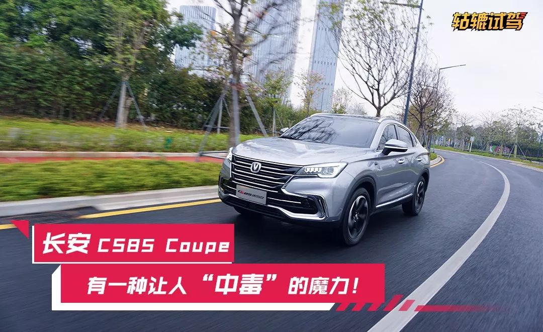 試駕|年輕人要求如此之多，長安CS85 Coupe能滿足嗎？ 汽車 第2張