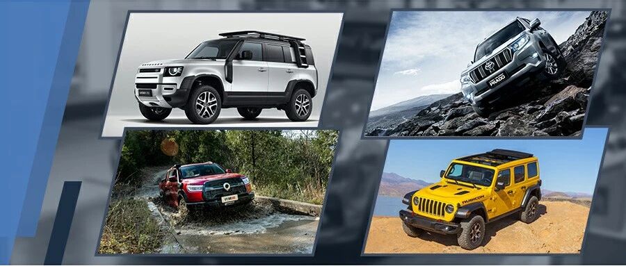 一起爬山吗？盘点几款能带你翻山越岭的越野车