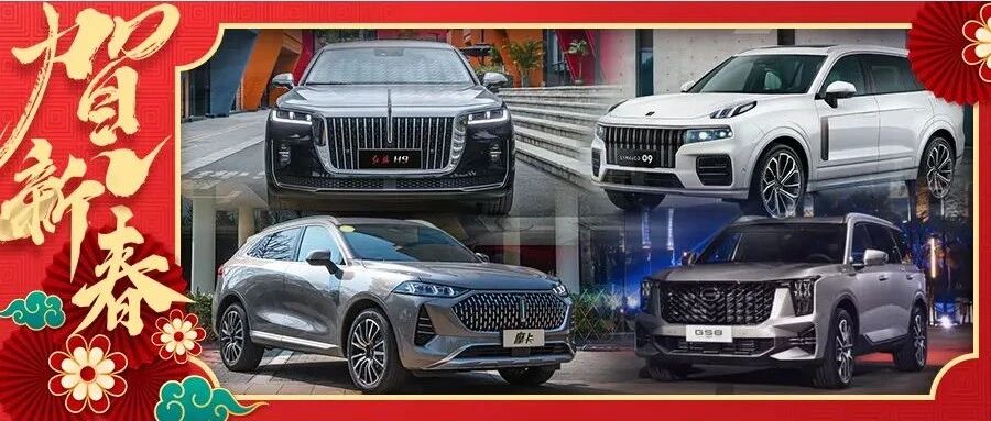 过年回家开什么车最有面子？红旗H9、领克09、魏牌摩卡、传祺GS8得票率最高