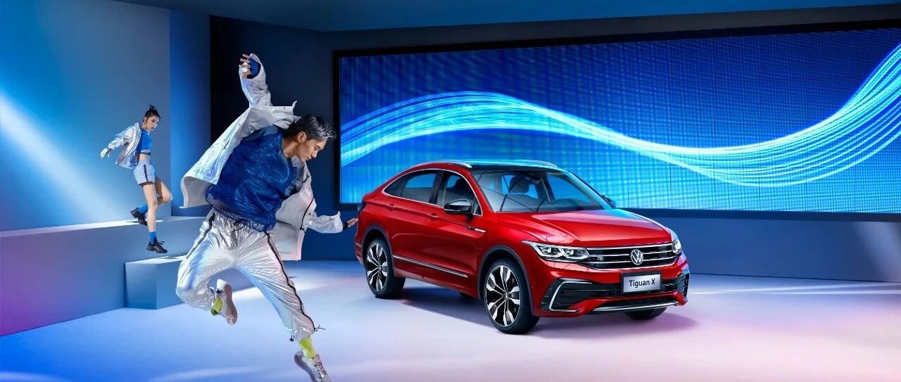 上汽大众SUV战略进阶，途观X亮相，拓局轿跑SUV市场！