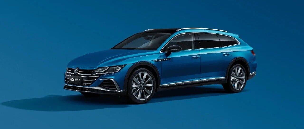 新CC和新CC猎装车即将开启预售，最美大众车再美出新高度！