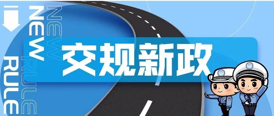 部分交通违法不扣分，汽车改装手续更简化！这些交规新政有大变化