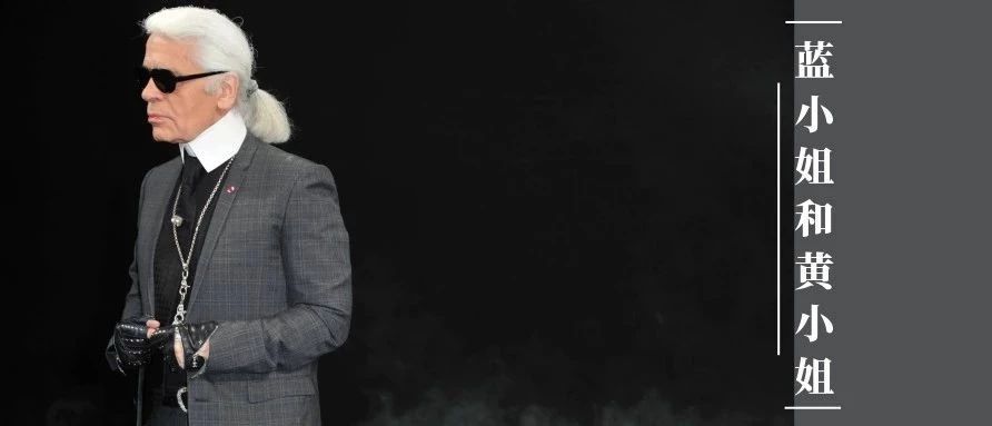 扯白||老佛爷Karl Lagerfeld：做一辈子最潮的人需要什么个性？