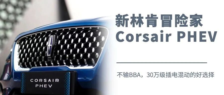 不输BBA，30万级插电混动的好选择 动态体验全新林肯冒险家Corsair PHEV