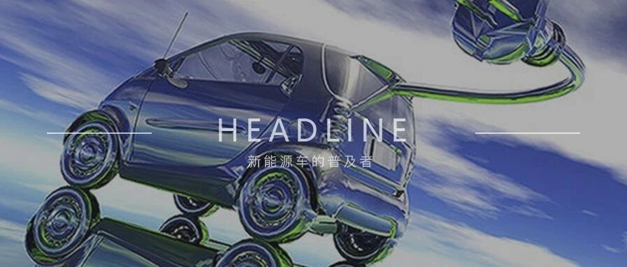 重磅！国务院发布《新能源汽车产业发展规划（2021-2035年）》