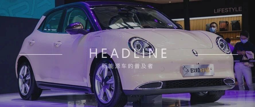 预售10.5万元起，欧拉好猫宠粉有道，优先专属名额追加至1314台