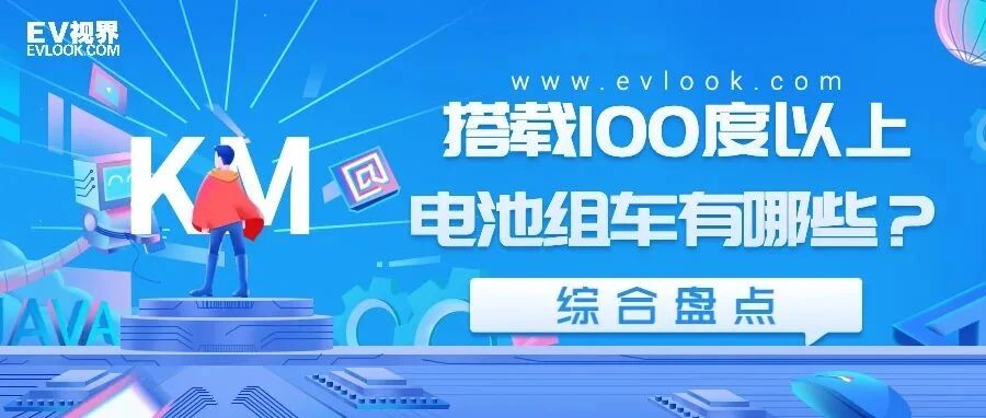 解决里程焦虑和排队充电的痛苦 搭载100度以上电池组的车有哪些？