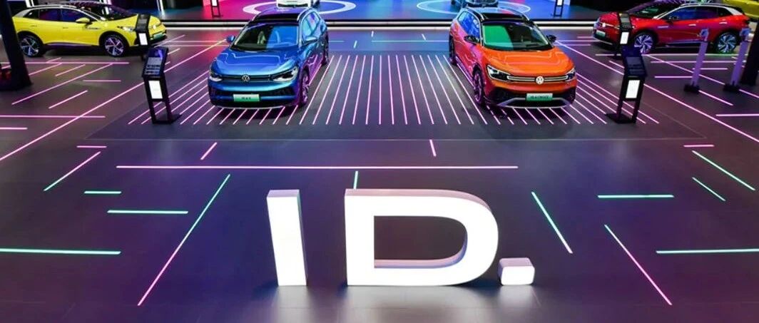 大众集团巨人的转身 ID.家族发起不一样的电动攻势