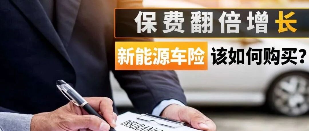 专属险种增加，保费翻倍增长，新能源车险该如何购买？