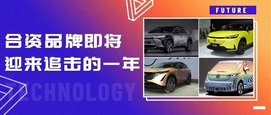 新能源汽车合资品牌即将迎来追击的一年！