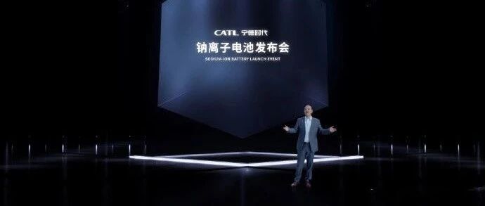 宁德时代推出钠离子电池，能量密度160Wh/kg，15分钟可充80%