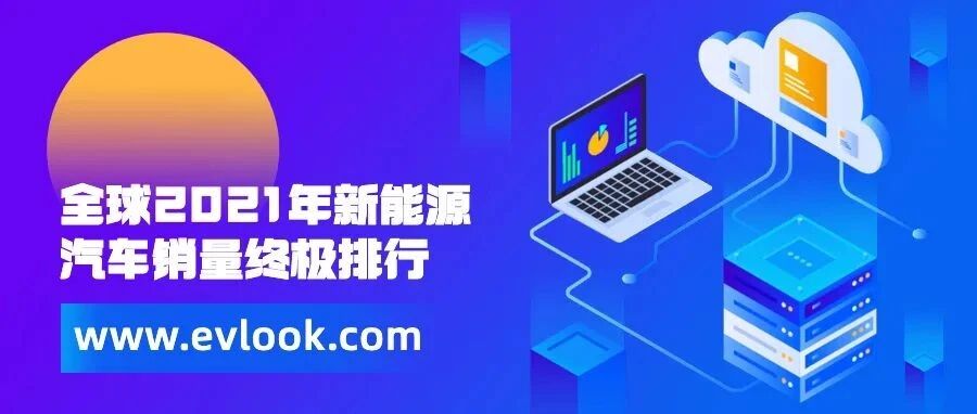 全球2021年新能源汽车销量终极排行