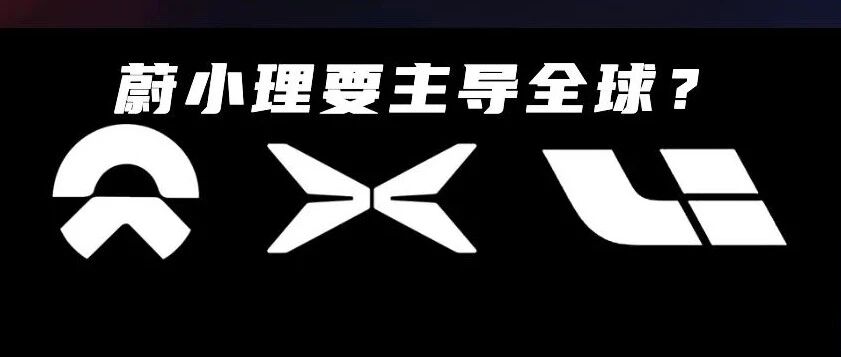 巴克莱：蔚小理有望取得全球电动车主导地位