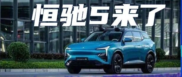 NEDC续航或将超过700km 恒驰5来了！