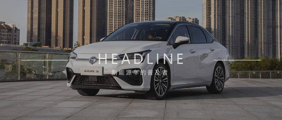 续航里程510km 补贴后售价13.98万起  2020款广汽新能源埃安S上市