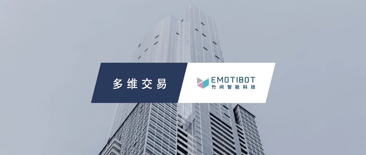 竹间智能完成2亿元人民币C轮融资，获两大国有银行共同投资 | 多维交易