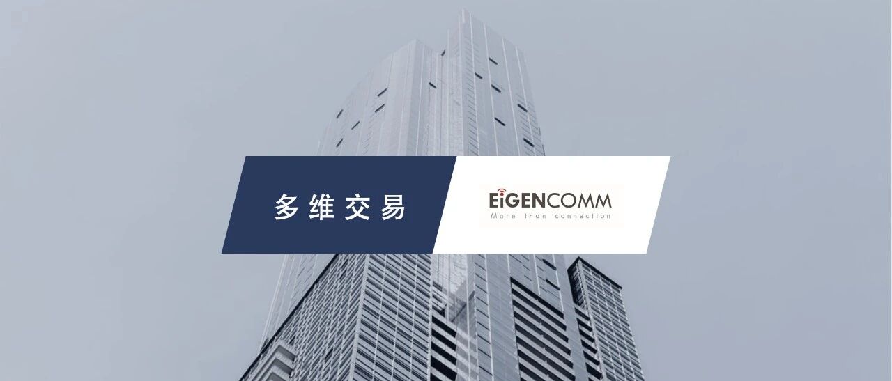 移芯通信完成数亿元B轮融资，启明创投领投 | 多维交易