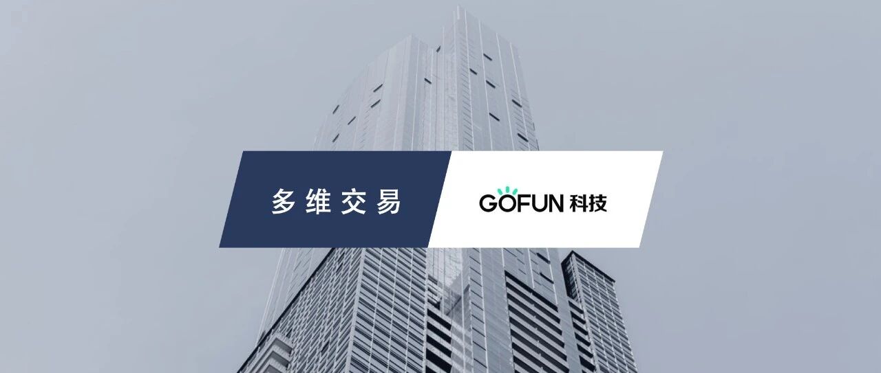 首汽集团旗下GoFun科技完成数亿元融资，多维海拓担任独家财务顾问 | 多维交易