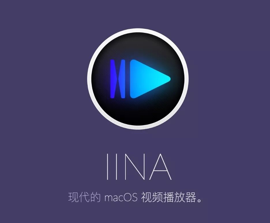 macos默认播放器_mac默认播放器怎么改_mac默认播放器在哪里改